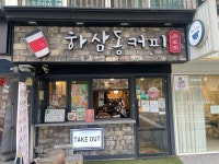 하삼동커피 e편한세상명장점