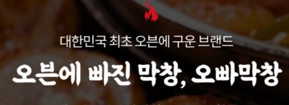 오빠막창 명지대점