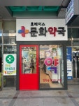 문화약국