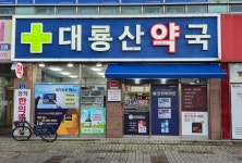 대룡산약국