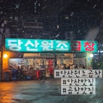 당산원조곱창