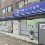 제이위드세탁편의점