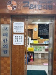 경희고려한의원
