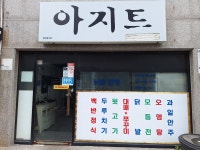아지트