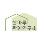 한마루관계연구소