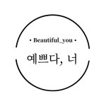 예쁘다너