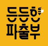 든든한파출부 용산구점
