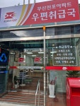 부산전포아파트우편취급국