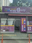 큐사랑 유천포스코점