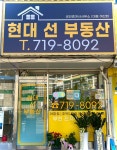 현대선부동산공인중개사사무소