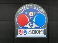 핑퐁스테이션 안산고잔점