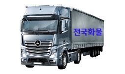 전국화물