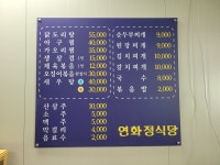 연화정식당