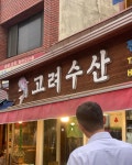 고려수산