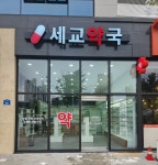 세교약국
