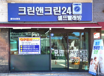 크린앤크린24 홍천보령점