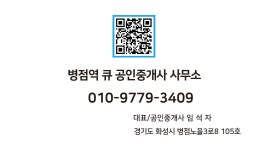 병점역큐공인중개사사무소