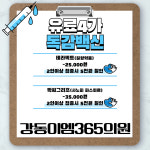 강동이엠365의원