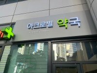 아크로빌약국