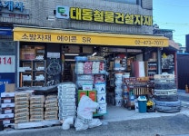 대동철물건설자재