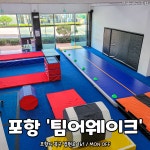 팀어웨이크 마샬아츠 트릭킹 & 아크로바틱