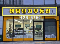 센텀단지부동산중개