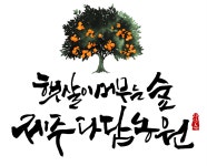 (유)다담농산 | 제주다담농원