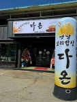 옛날보리밥상 다온