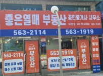 좋은열매공인중개사사무소