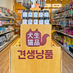 견생냥품 울진연호공원점