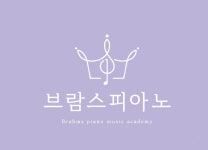브람스피아노음악교습소