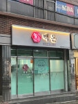 백돈 부산동구점