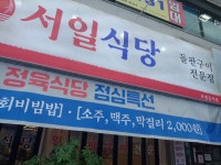 서일정육식당