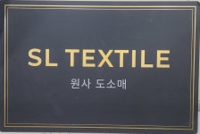 에스엘텍스타일