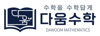 다움수학학원