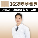 365탄탄한의원