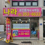 나라공인중개사사무소