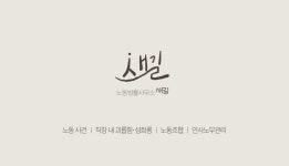 이다경노무사사무소 | 새길노무사사무소