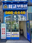 검암푸르지오최고부동산공인중개사사무소
