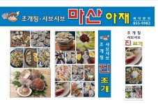 마산아재