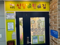 신당어린이집