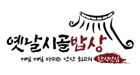 옛날시골밥상