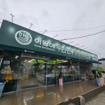 이땅애 우리고기 청도본점