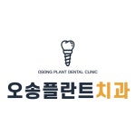 오송플란트치과의원