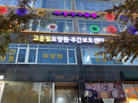 고운빛노인요양공동생활가정