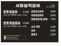 서파넓적갈비