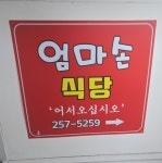 한림대엄마손식당