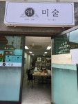 앤미술교습소