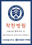 연세재활의학과의원