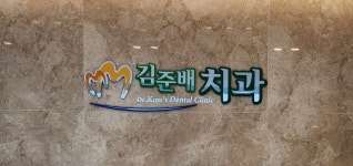 김준배치과의원